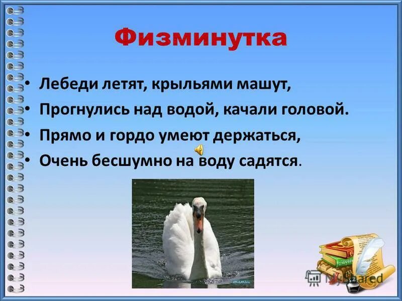 Почему главный герой забрал приемыша. Физминутка лебеди. Физминутка лебеди летят крыльями машут. Физминутка про лебедей для детей. Физминутка лебеди летели.