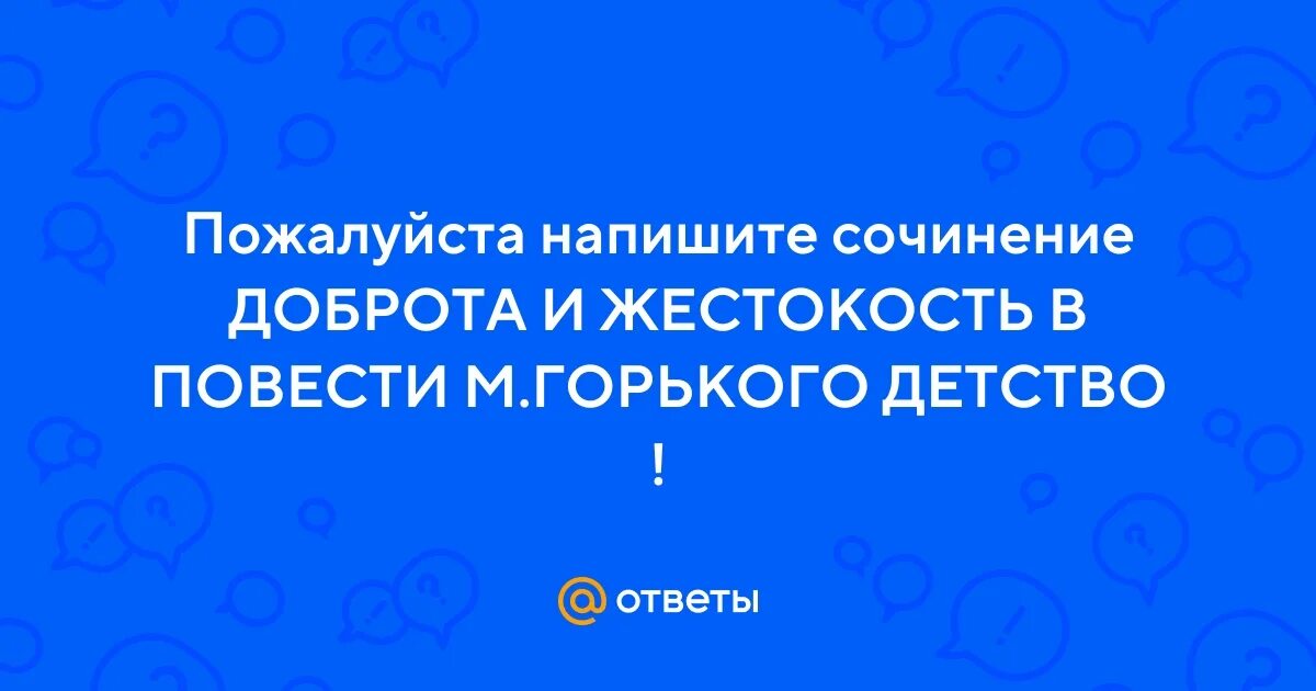 Направление ДОБРОТА и ЖЕСТОКОСТЬ