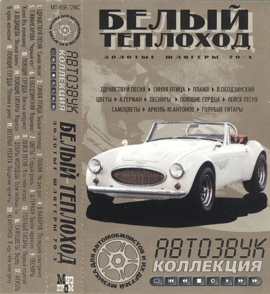 Кто поет белый теплоход бегущая. Белый теплоход песня. сборники белого. синяя птица белый теплоход ноты.