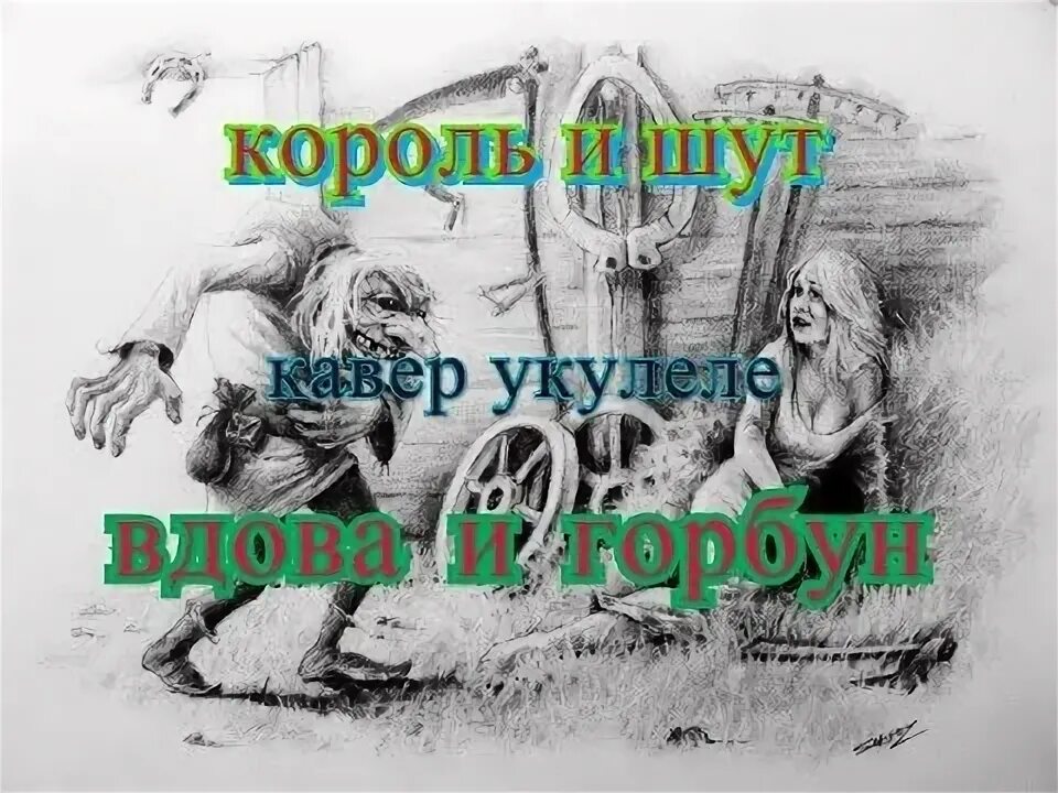 Вдова и горбунов текст. Горбун Иоганн Король и Шут. Вдова и Горбун Король и Шут. Горбун КИШ.