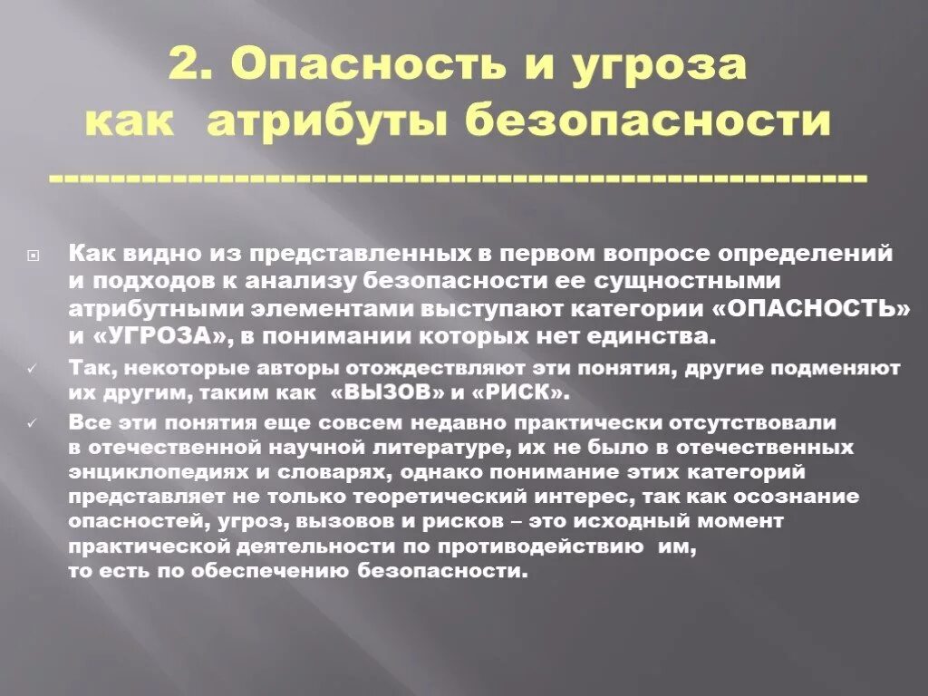 Атрибуты безопасности. Феномен безопасности. Опасность, угроза, вызов и риск как атрибуты безопасности. Основные атрибуты безопасности.