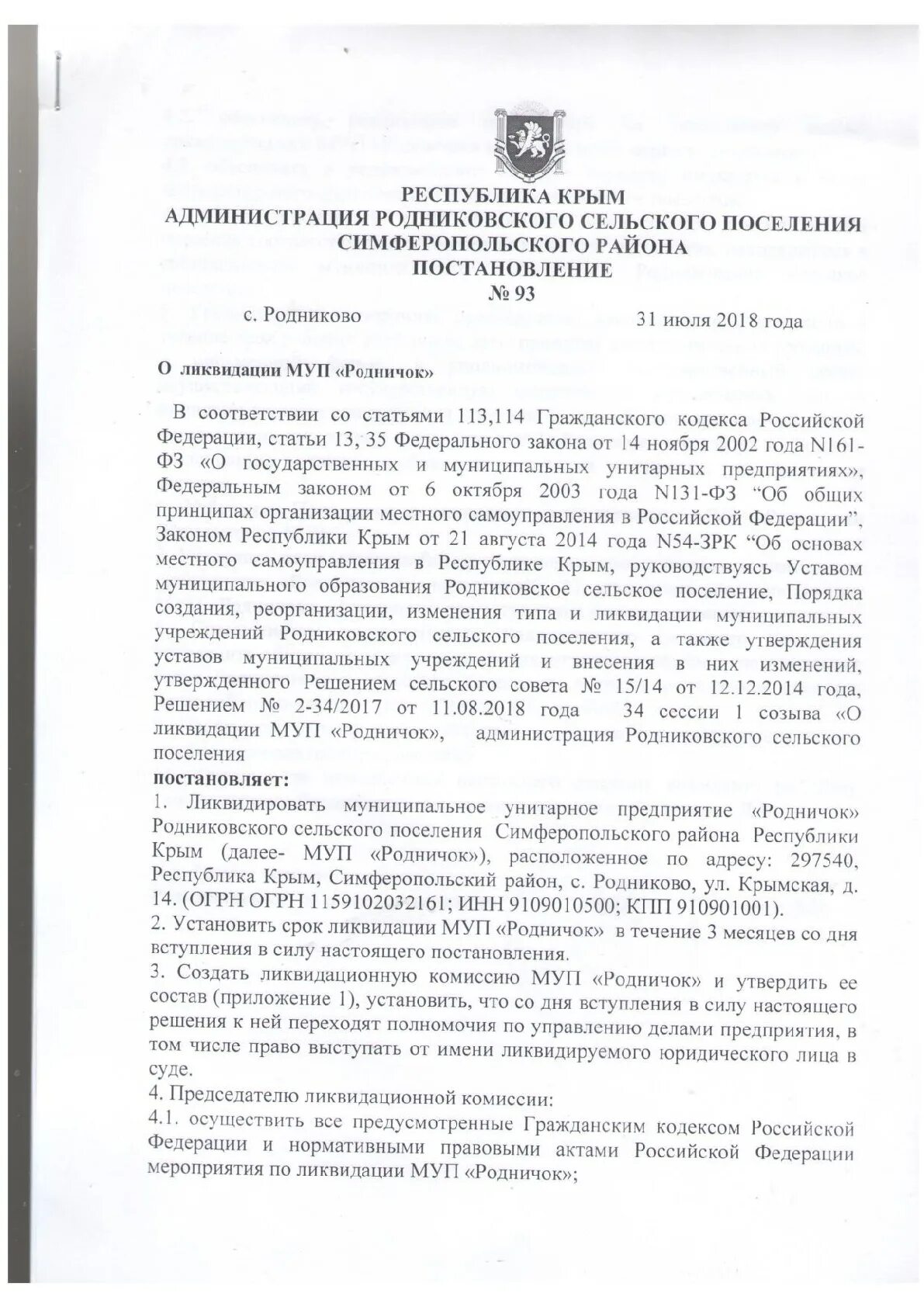 Порядок ликвидации унитарного предприятия. Решение о ликвидации унитарного предприятия. Реорганизация унитарного предприятия. Процесс ликвидации предприятия. Решение о ликвидации унитарного предприятия.