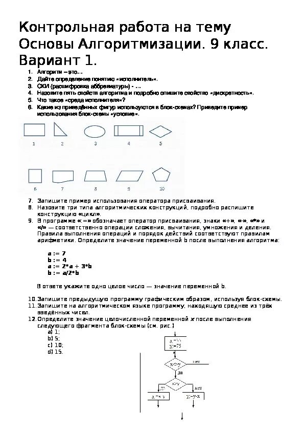 Контрольная работа 2 по теме основы алгоритмизации. Информатика 8 класс проверочная работа по теме Алгоритмизация. Контрольная работа основы алгоритмизации. Проверочная работа по теме основы алгоритмизации. Основы алгоритмизации Информатика.