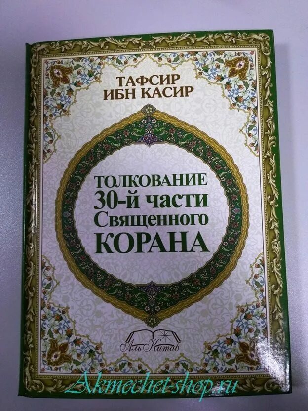 Тафсир ибн касира 8 томов. Ибн кассир. Ибн касир тафсир книга. Тафсир ибн касира 1 том. Книга главы о жизнеописании посланника.
