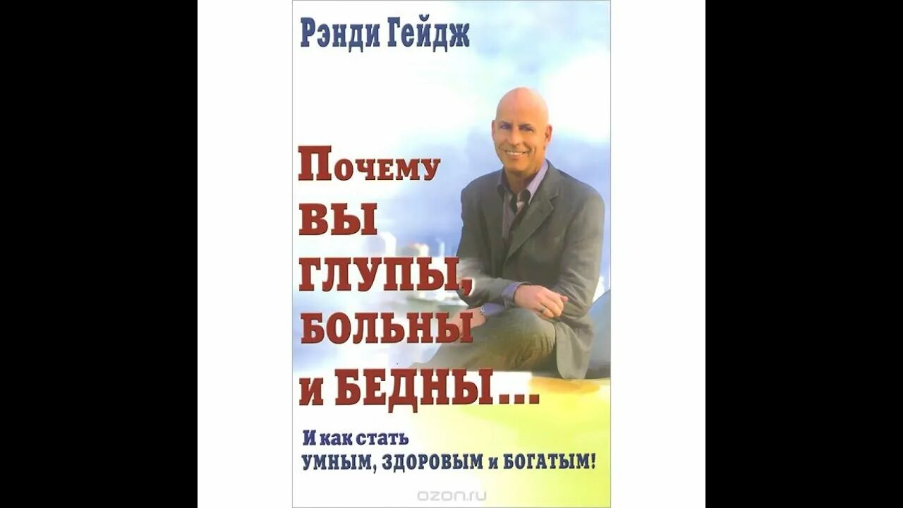 Рэнди Гейдж почему. Рэнди Гейдж книги. Почему вы глупы больны. Рэнди Гейдж цитаты. Книга больные бедные