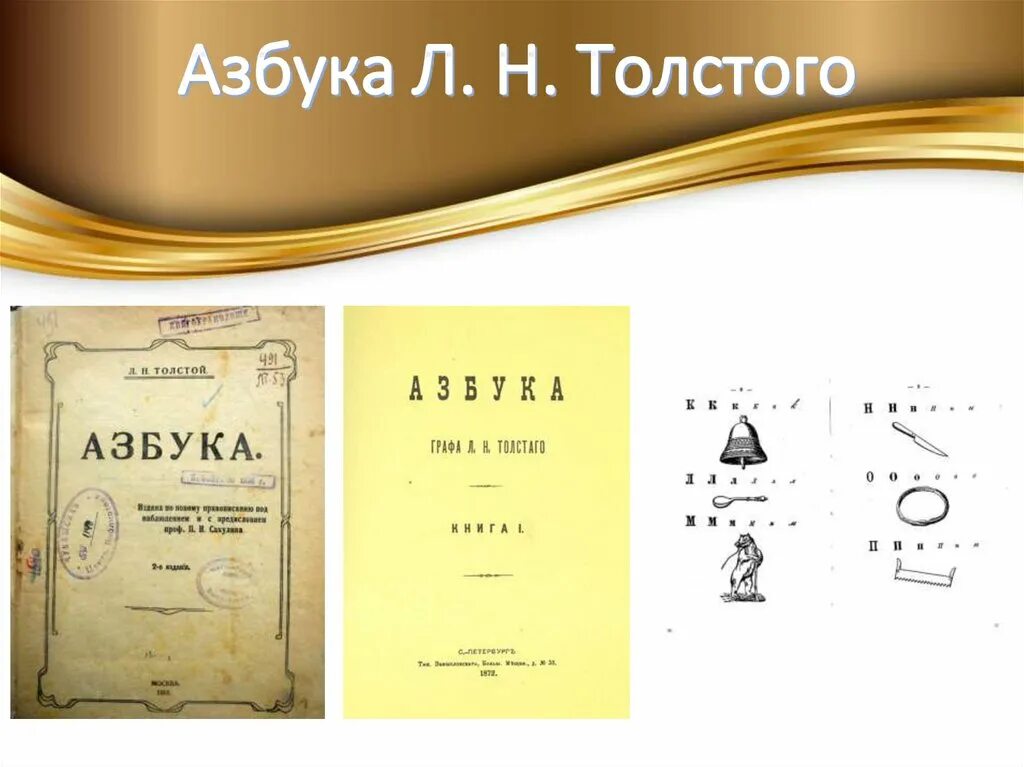 1872 Азбука л.н. Толстого.. Азбука Толстого 1875. Л Н толстой новая Азбука. Новая Азбука Толстого 1875. Новая азбука толстого