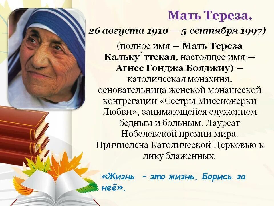 Сообщение о матери Терезе.