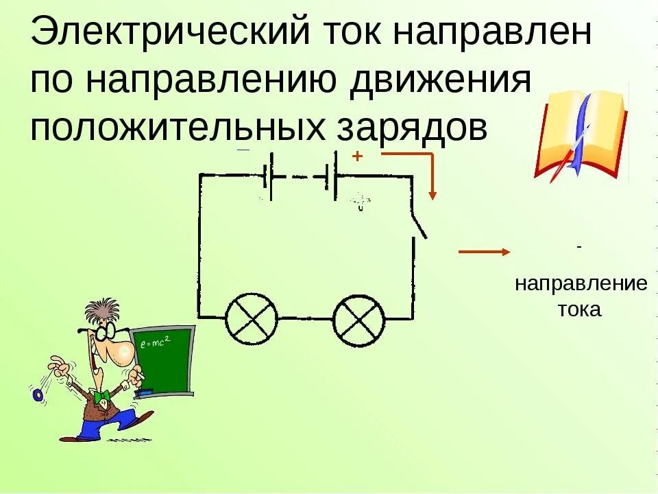 Как определить направление цепи. Направление электрического тока на схеме. Направление тока физика 8 класс. Как направлен ток в электрической цепи. Направление движения тока в электрической цепи.