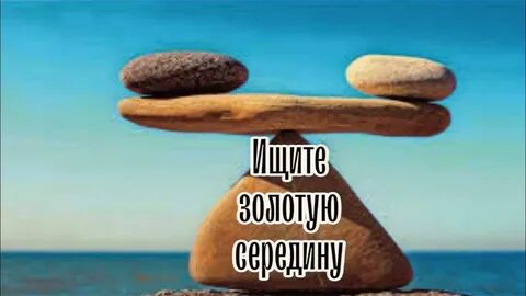Это была золотая середина