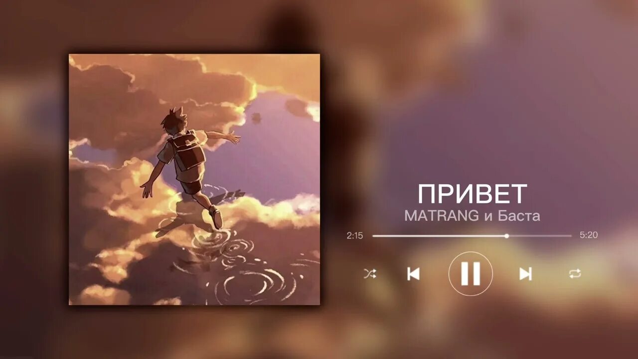 Песня привет speed up. Привет Matrang, Баста. Матранг и Баста. Ну привет матранг. Матранг плакат.