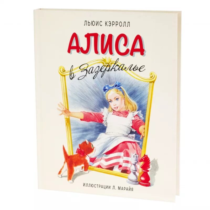 Кэрролл л. Алиса в Зазеркалье (1871). Книга Кэрролл Алиса в Зазеркалье. Алиса в Зазеркалье Льюис Кэрролл книга. Внеклассное чтение л. Кэрролл Алиса в Зазеркалье.