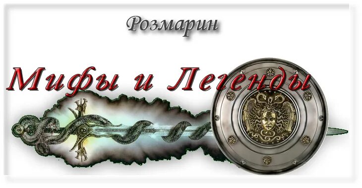 Иллюстрации мифов и легенд. Мифы и легенды. мифы и легенды надпись. мифы и легенды картинки. миф картинка надпись.