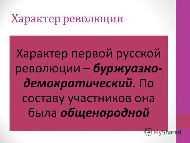 Определите характер революции. Характер первой Российской революции.