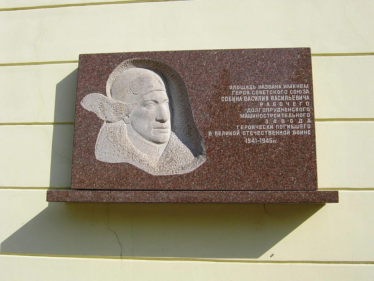 Площадь собина долгопрудный. Собин василий васильевич. Пл собина долгопрудный. Собина василий васильевич. Долгопрудный площадь собина фонтан.