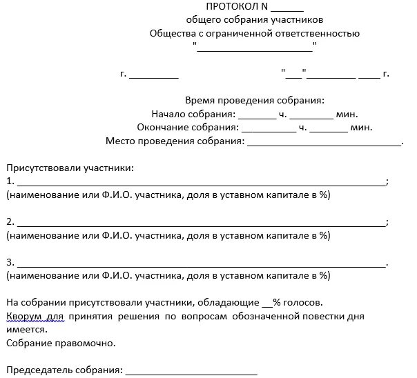 Уведомление о собрании участников ооо. Протокол общего собрания о ликвидации ООО. Протокол о принятии решения о ликвидации ООО образец. Протокол собрания о ликвидации ООО С двумя учредителями. Протокол собрания учредителей о повышении зарплаты.