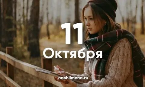 6 октября девушки