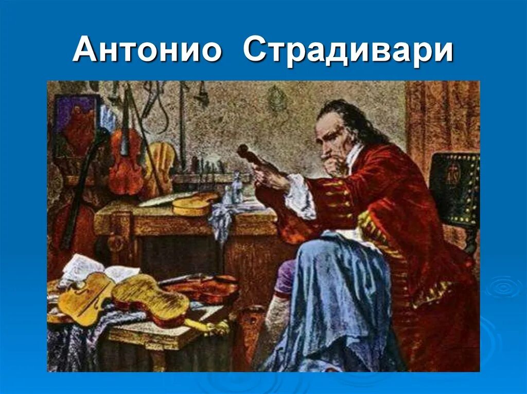 Информация о скрипичных мастерах. Антонио Страдивари. Страдивари скрипичный мастер. Мастер Антонио Страдивари. Итальянский скрипичный мастер Страдивари.