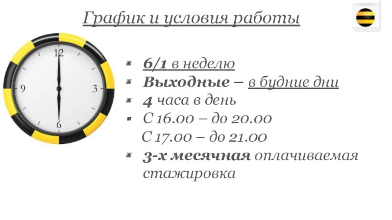 Режим работы условия. График билайн. билайн стажировка. график работы билайн. режим работы будние дни.
