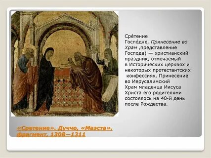 Сретение господне в 24 году какого числа
