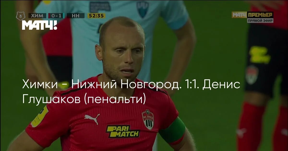 Химки нижний новгород прямой эфир. Нижний новгород химки. Фк химки. Футбол пари нн нижний новгород. Химки нижний новгород прямой эфир.