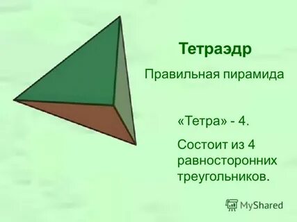 Правильный тетра