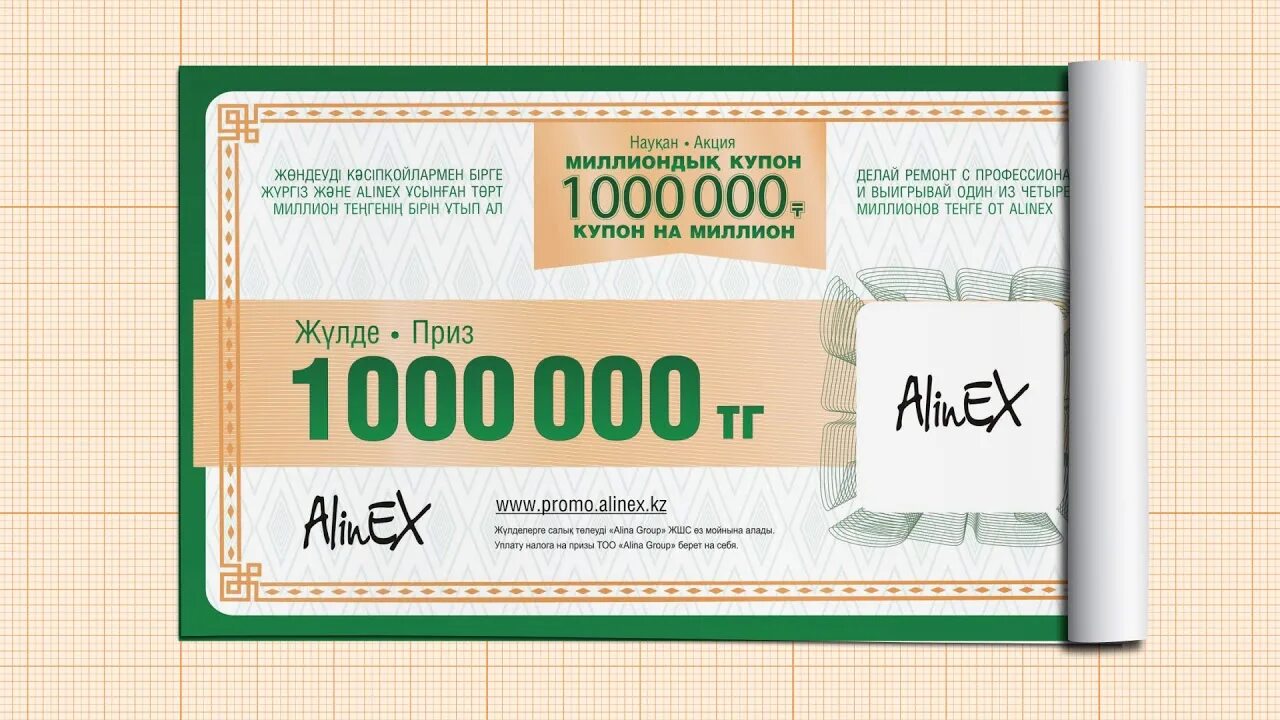 Maxsuccess 1000000 maxsuccess. Alinex реклама. Купон Alinex. Выигрышный купон из бумаги. Alinex logo.