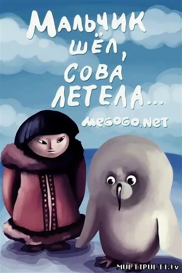 Шел шел и полетел. Мальчик шел Сова летела. Юнна Мориц мальчик шел Сова.