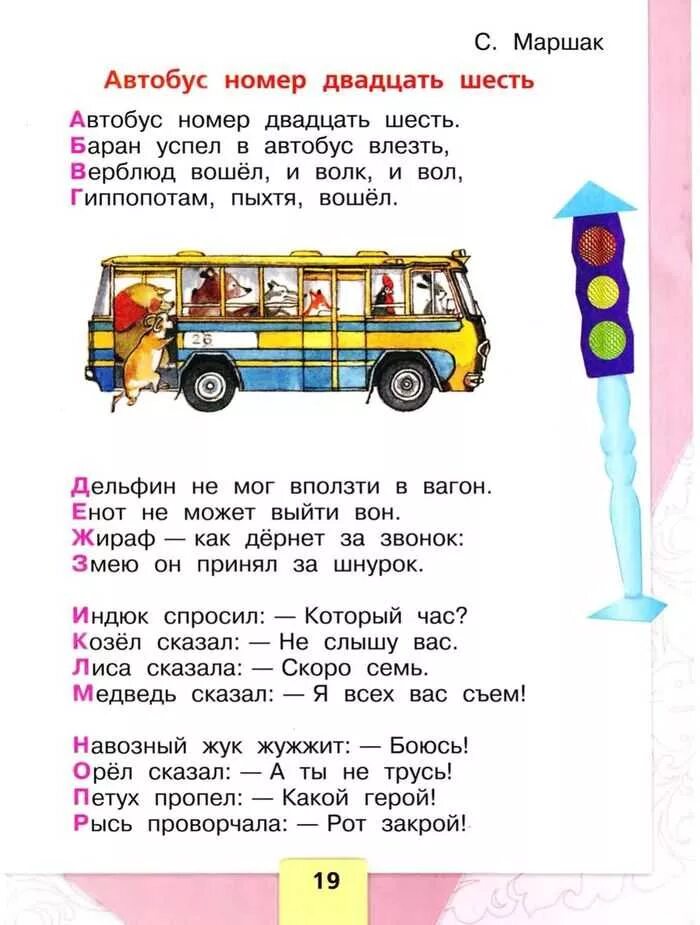 Стихотворение маршака автобус номер двадцать шесть. Автобус номер двадцать шесть Маршак. Автобус номер 26 1 класс литературное чтение учебник. Стихотворение Маршака автобус номер 26.
