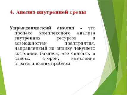 Стратегическое управление анализ внутренней среды