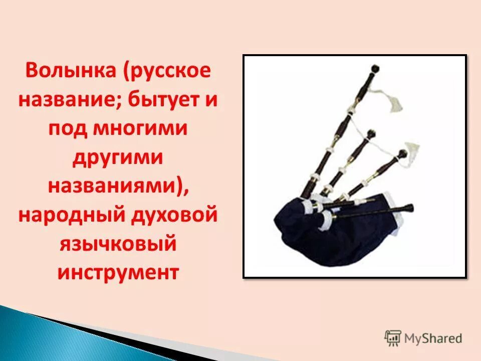 волынка инструмент рисунок. тянуть волынку фразеологизм. лютня и волынка. многозначные слова александринка волынка венгерка кабардинка мичуринка. музыкальный инструмент волынка презентация.
