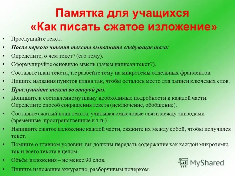 Памятка подготовка к изложению. Памятка как писать краткое изложение. План краткого изложения. Как писать сжатое изложение. Прослушайте текст сформулируйте