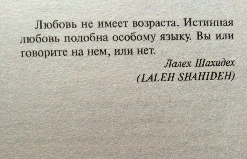 Истинная любовь это. Любовь и возраст цитаты. афоризмы про разницу в возрасте. цитаты про возраст в отношениях. любовь не имеет возраста цитаты.