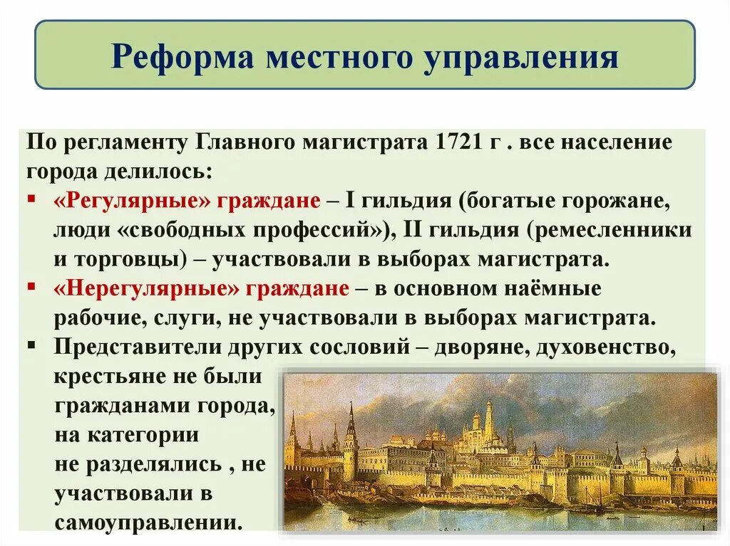 Русское общество и реформы. Реформы управления Петра 1 реформа местного управления. Главный магистрат при Петре 1. Система местного управления при Петре 1.