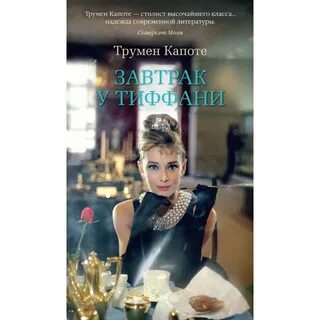 Трумен капоте книги
