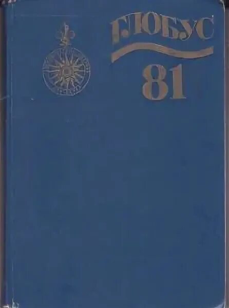 Книга 1981 года. 1981 Книга. Глобус книга детская литература. Глобус детская литература СССР. Книжки детская литература 1981.