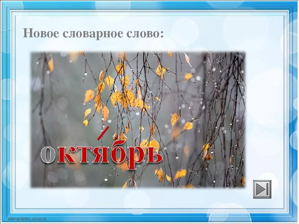 3 октября словами. Словарное слово ноябрь в картинках. Октябрь словарное слово. Словарное слово октябрь в картинках. Словарное слово сентябрь в картинках.