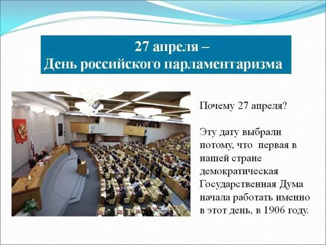 День российского парламентаризма мероприятия. 27 Апреля день российского парламентаризма. День поссийского паралментв. 27 Апреля праздник. 27 Апреля день в истории.