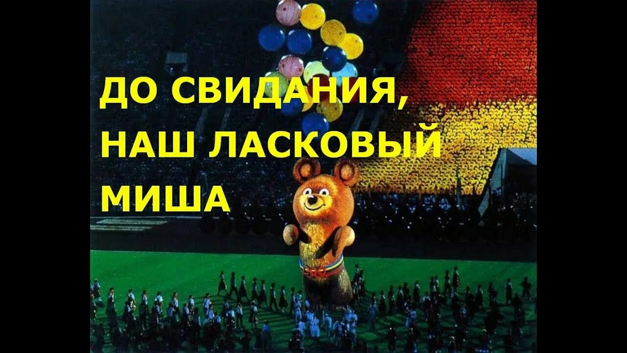 До свидания наш ласковый. До свидания наш ласковый миша. олимпийский мишка до свидания. до свидания ласковый мишка. до свидания мой ласковый мишка.