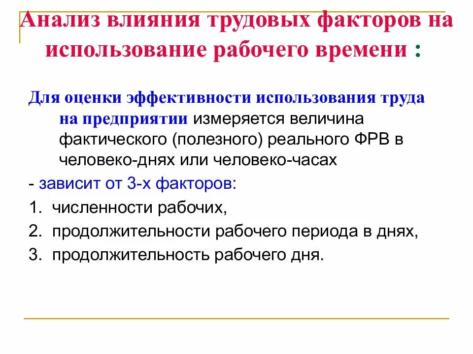 Анализ использования времени. Факторы влияющие на эффективность использования рабочего времени. Анализ использования рабочего времени. Факторы влияющие на фонд рабочего времени. Анализ эффективности использования рабочего времени.