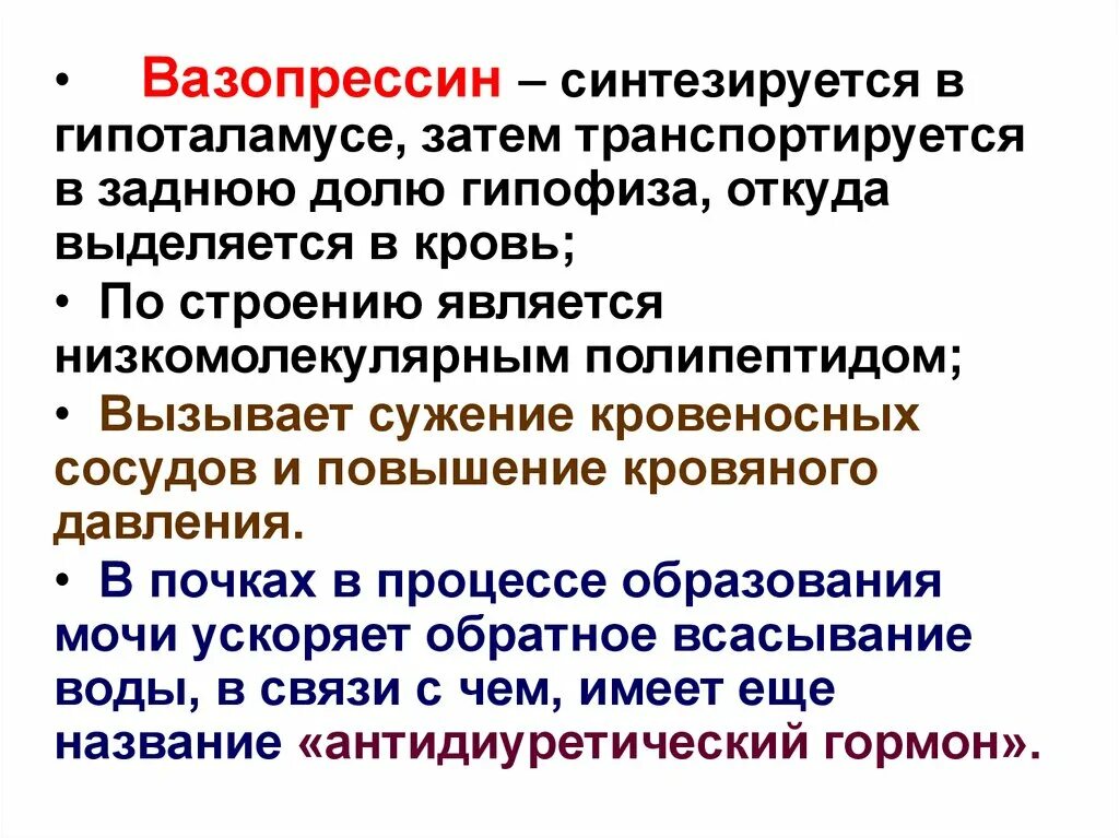 Антидиуретический гормон гипофиза. Вазопрессин гормон функции. Антидиуретический гормон функции. Где синтезируется антидиуретический гормон. Вазопрессин (антидиуретический гормон) функции.