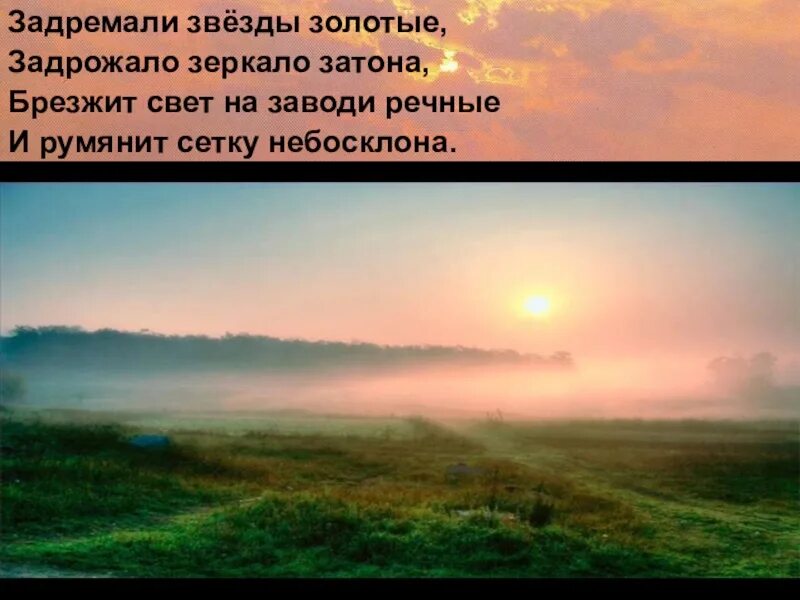 Задремали звезды золотые задрожало зеркало Затона брезжит. Есенин брезжит свет на заводи речные. Задремали звезды золотые. С добрым утром задремали звезды. Румянит сетку небосклона