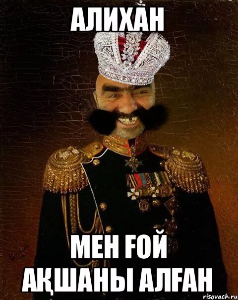 Мен гой. Алихан смешные фото. алихан всегда прав. с днём рождения мужчине алихан. мужчины с именем алихан.