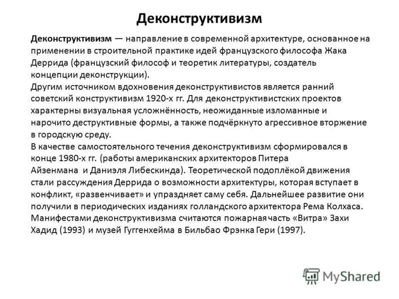 деконструкция в философии примеры. деконструктивизм философия. деконструкция в философии. деконструкция понятие в философии. деконструкция в философии.