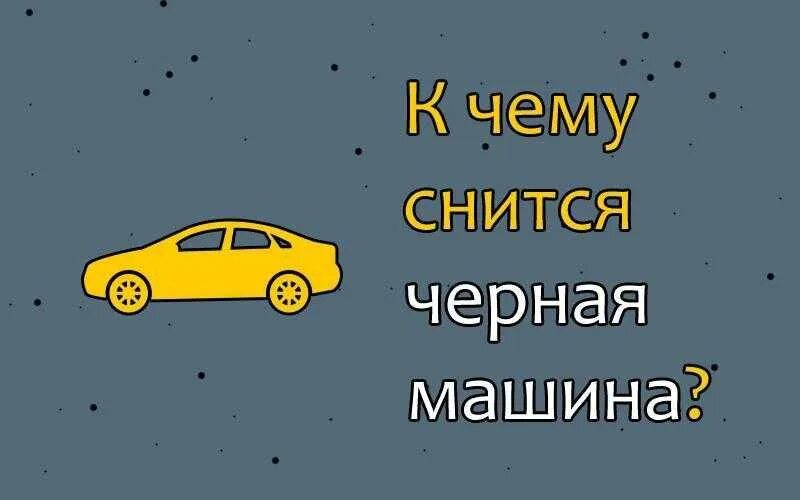 Почему снятся машины. Снится машина. К чему снится автомобиль. К чему снится черный автомобиль. К чему снится машина во сне.