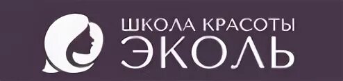 Эколь спб школа красоты. Академия эколь. Логотип эколь академия красоты. Эколь школа красоты. Эколь академия красоты.
