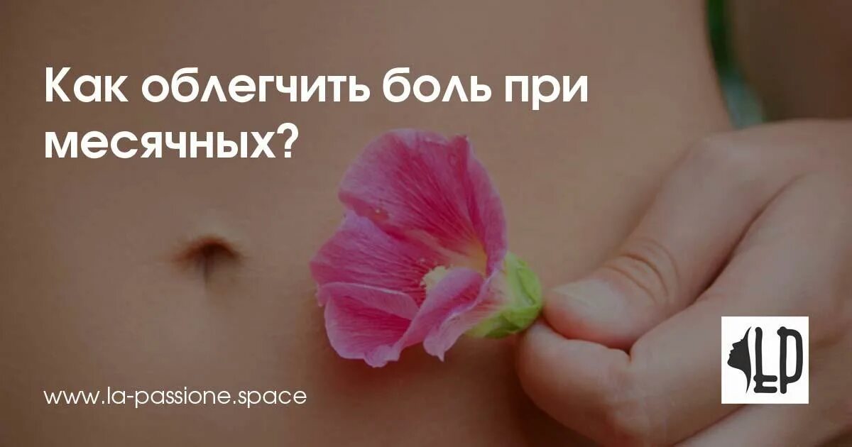 Как облегчить первый день месячных. Как облегчить первый день месячных