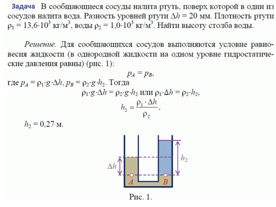 Сосуды с водой решение. Сообщающиеся сосуды задачи с решением. Задачи с сообщающимися сосудами. Задачи на сообщающиеся сосуды. Вертикальный цилиндрический сосуд.