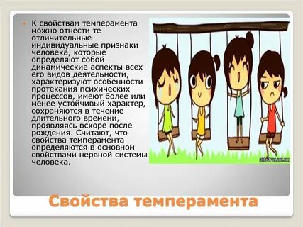 Темперамент в течении жизни
