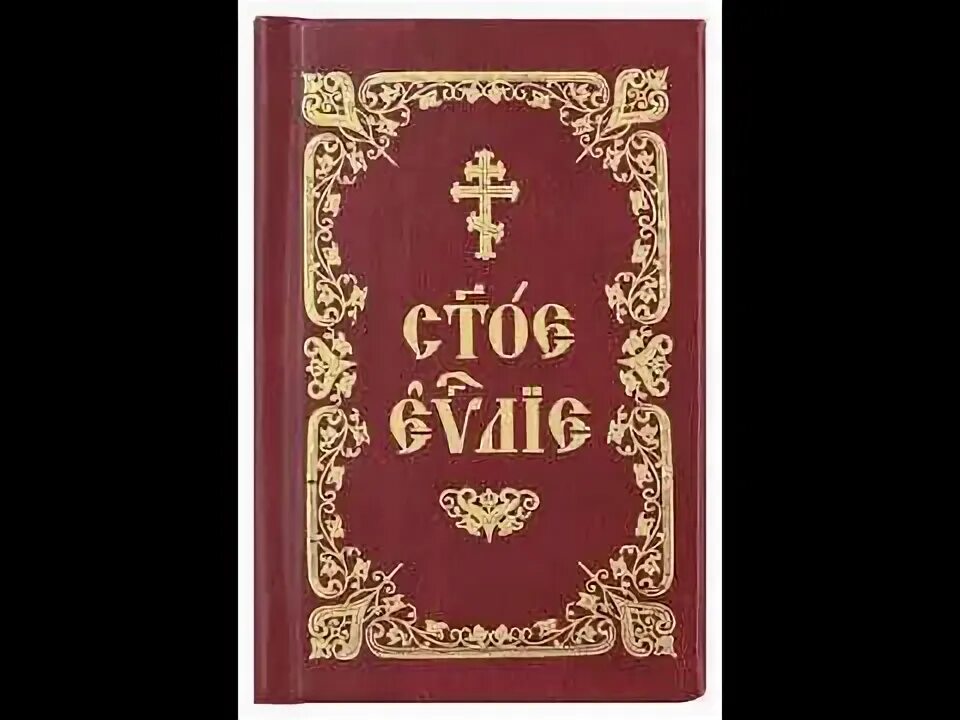 От марка на церковно славянском. Евангелие на Славянском языке. Евангелие на церковно Славянском. Карманное Евангелие на церковно-Славянском. Евангелие на старославянском языке.