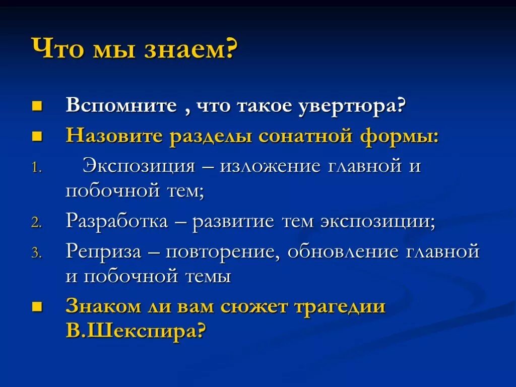 Что происходит во время увертюры. Схема построения увертюры. назовите разделы сонатной формы. увертюра презентация.